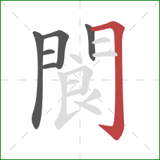 閬的笔顺第6画:横折钩 閬的笔顺第6画:横折钩