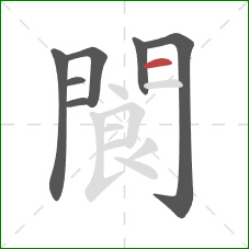 閬的笔顺第7画:横 閬的笔顺第7画:横