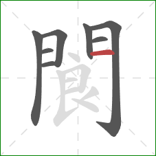 閬的笔顺第8画:横 閬的笔顺第8画:横