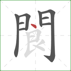 閬的笔顺第9画:点 閬的笔顺第9画:点