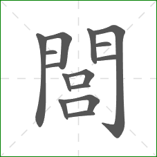 閭的部首 閭的部首