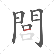 閭的笔顺第11画:横 閭的笔顺第11画:横