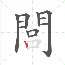 閭的笔顺第12画:竖 閭的笔顺第12画:竖