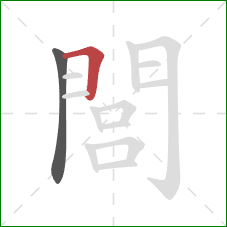閭的笔顺第2画:横折 閭的笔顺第2画:横折