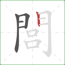 閭的笔顺第5画:竖 閭的笔顺第5画:竖