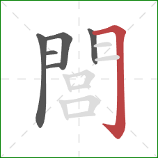 閭的笔顺第6画:横折钩 閭的笔顺第6画:横折钩