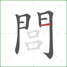 閭的笔顺第8画:横 閭的笔顺第8画:横