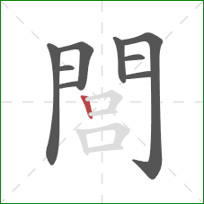 閭的笔顺第9画:竖 閭的笔顺第9画:竖