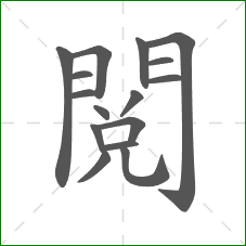 閱的部首 閱的部首