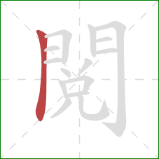 閱的笔顺第1画:横折 閱的笔顺第1画:横折