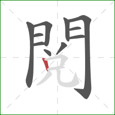 閱的笔顺第11画:竖 閱的笔顺第11画:竖