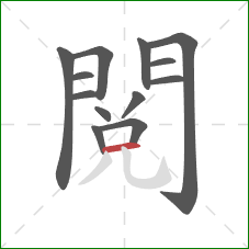 閱的笔顺第13画:横 閱的笔顺第13画:横