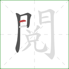閱的笔顺第3画:横 閱的笔顺第3画:横