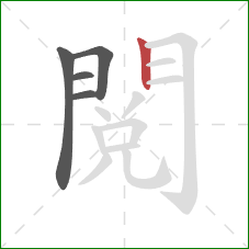 閱的笔顺第5画:竖 閱的笔顺第5画:竖