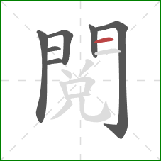 閱的笔顺第7画:横 閱的笔顺第7画:横