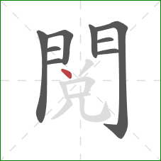 閱的笔顺第9画:点 閱的笔顺第9画:点