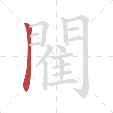 閵的笔顺第1画：竖