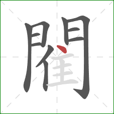 閵的笔顺第11画：点