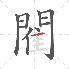 閵的笔顺第12画：横