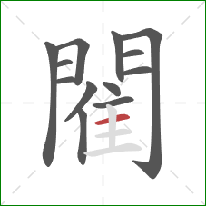 閵的笔顺第13画：横