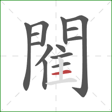 閵的笔顺第14画：横