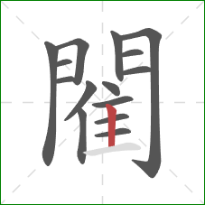 閵的笔顺第15画：竖