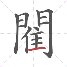 閵的笔顺第16画：横