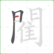 閵的笔顺第3画：横