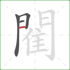 閵的笔顺第4画：横