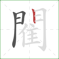 閵的笔顺第5画：竖