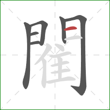 閵的笔顺第7画：横