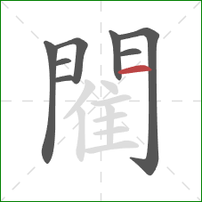 閵的笔顺第8画：横