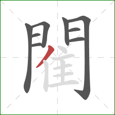 閵的笔顺第9画：撇