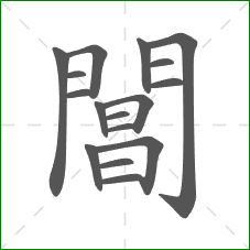 閶的部首 閶的部首
