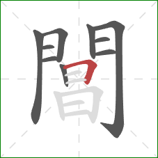 閶的笔顺第10画:横折 閶的笔顺第10画:横折