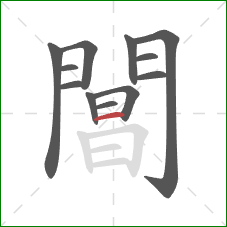 閶的笔顺第12画:横 閶的笔顺第12画:横