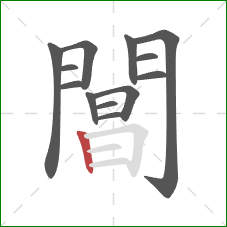 閶的笔顺第13画:竖 閶的笔顺第13画:竖