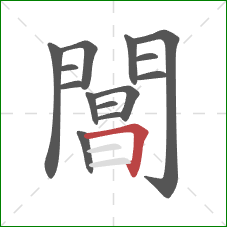 閶的笔顺第14画:横折 閶的笔顺第14画:横折