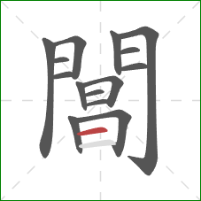 閶的笔顺第15画:横 閶的笔顺第15画:横