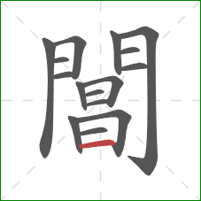 閶的笔顺第16画:横 閶的笔顺第16画:横