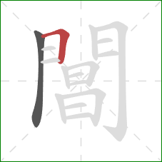 閶的笔顺第2画:横折 閶的笔顺第2画:横折