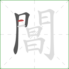 閶的笔顺第3画:横 閶的笔顺第3画:横