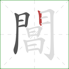 閶的笔顺第5画:竖 閶的笔顺第5画:竖