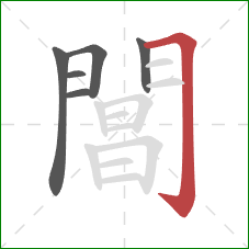 閶的笔顺第6画:横折钩 閶的笔顺第6画:横折钩