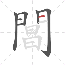 閶的笔顺第7画:横 閶的笔顺第7画:横