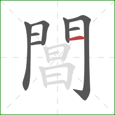 閶的笔顺第8画:横 閶的笔顺第8画:横