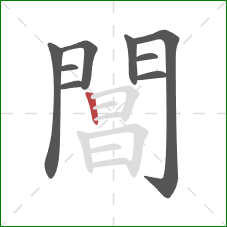 閶的笔顺第9画:竖 閶的笔顺第9画:竖