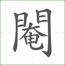 閹的部首 閹的部首