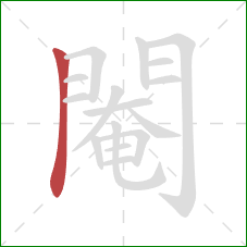 閹的笔顺第1画:竖 閹的笔顺第1画:竖