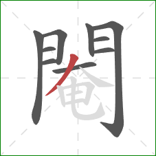 閹的笔顺第10画:撇 閹的笔顺第10画:撇